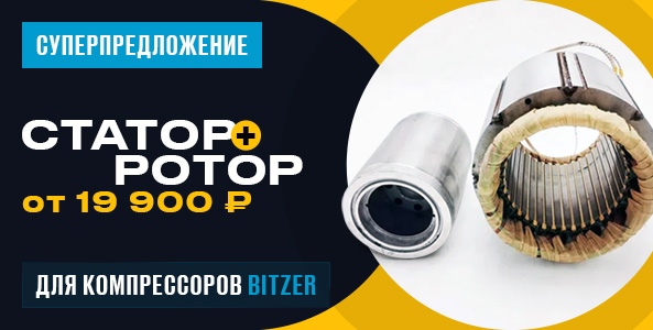 Суперпредложение Статор + Ротор от 19 900 рублей