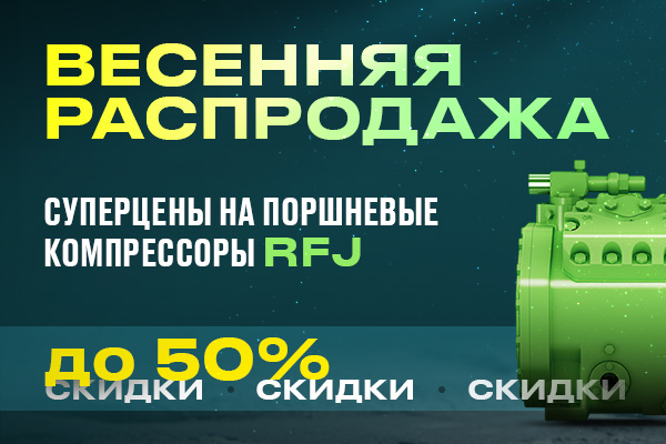 Суперцены на поршневые компрессоры RFJ